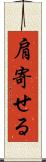 肩寄せる Scroll