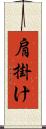 肩掛け Scroll