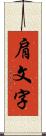 肩文字 Scroll