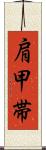 肩甲帯 Scroll