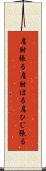 肩肘張る Scroll