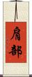 肩部 Scroll