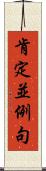 肯定並例句 Scroll
