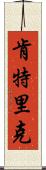 Kentric Scroll