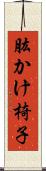 肱かけ椅子 Scroll