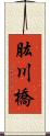 肱川橋 Scroll