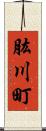 肱川町 Scroll
