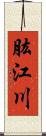 肱江川 Scroll