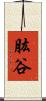肱谷 Scroll