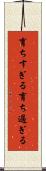 育ちすぎる Scroll