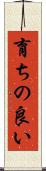 育ちの良い Scroll