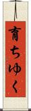 育ちゆく Scroll