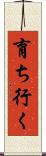 育ち行く Scroll