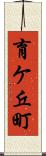 育ケ丘町 Scroll