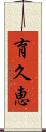 育久恵 Scroll
