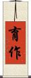 育作 Scroll