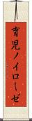 育児ノイローゼ Scroll