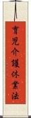 育児介護休業法 Scroll