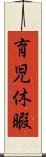 育児休暇 Scroll