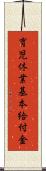 育児休業基本給付金 Scroll