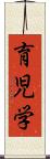 育児学 Scroll