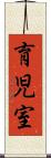育児室 Scroll