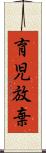 育児放棄 Scroll