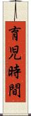 育児時間 Scroll