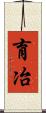 育冶 Scroll