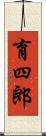 育四郎 Scroll