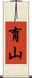 育山 Scroll