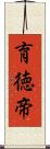 育徳帝 Scroll