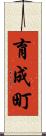 育成町 Scroll