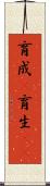育成(P) Scroll