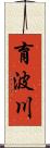 育波川 Scroll