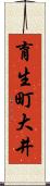 育生町大井 Scroll