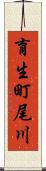 育生町尾川 Scroll