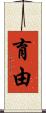 育由 Scroll
