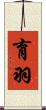育羽 Scroll