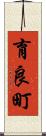 育良町 Scroll