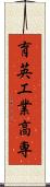 育英工業高専 Scroll