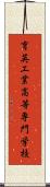 育英工業高等専門学校 Scroll