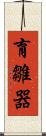 育雛器 Scroll