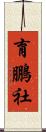 育鵬社 Scroll