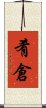 肴倉 Scroll