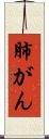 肺がん Scroll