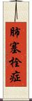 肺塞栓症 Scroll