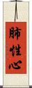 肺性心 Scroll