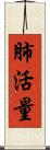 肺活量 Scroll