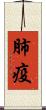 肺疫 Scroll